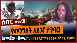 የመንግስት አደገኛ ተግባር❗️እርምጃው ተጀመረ❗️"ህዝቡን የታደገውን ትራፊክ እኛ እንታደገው"❗️