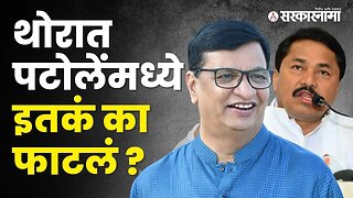 संयमी Balasaheb Thorat विरुद्ध आक्रमक Nana Patole | Politics | Maharashtra | Sarkarnama