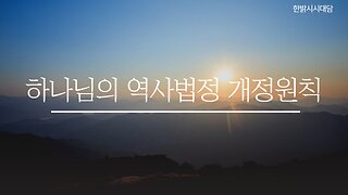 하나님의 역사법정 개정원칙 [시사대담] 230202(목) 한밝HBNEWS