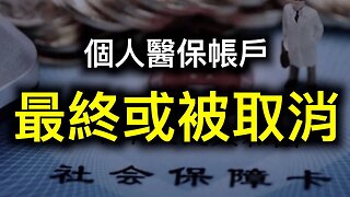 3.5億人被「搶劫」,個人醫保賬戶最終將取消？中國人稅負之高超乎想像！