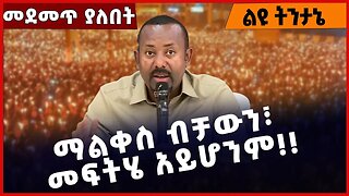 #Ethiopia ማልቀስ ብቻውን፣ መፍትሄ አይሆንም❗️❗️❗️ Ethiopian Orthodox Tewahdo Church | Abiy Ahmed Feb-09-2023