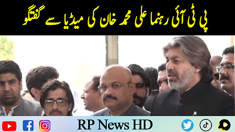 PTI Leader Ali Muhammad Khan Media Talk