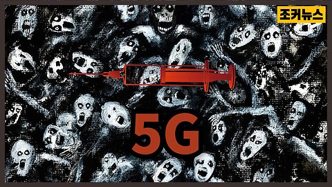 나노기술과 킬스위치 그리고 5G Nanotechnology, the kill switch, and 5G