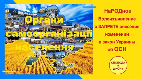 21.08.22-НаРОДное Волеизъявление_предписание о ЗАПРЕТЕ внесения изменений в закон Украины об ОСН