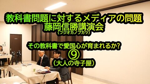 教科書問題に対するメディアの問題、藤岡信勝講演会⑨(大人の寺子屋)