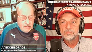 1296 ВЖИВУЮ LIVE С Алексеем Орловым, журналистом и автором (Северная Каролина)