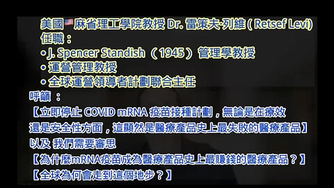 美國🇺🇸麻省理工學院教授 Dr. 雷策夫·列維 ( Retsef Levi) 呼籲 ： 【立即停止 COVID mRNA 疫苗接種計劃，無論是在療效或是疫苗安全性，它是醫療產品史上最失敗的醫療產品！以及人民必須審思…