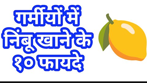 Benifits of lemon juice in Hindi