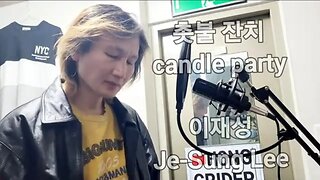 #Kpop #Korea #sing #singer 촛불잔치.이재성 Candle party.Je-Sung Lee (cover)