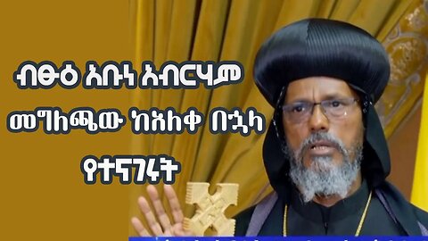 ብፁዕ አቡነ አብርሃም የቅዱስ ሲኖዶስ መግለጫ ከአለቀ በኋላ የተናገሩት