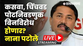 कसबा, चिंचवड पोटनिवडणुक बिनविरोध होणार? नाना पटोले LIVE