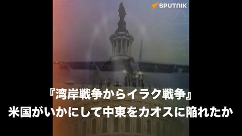 『湾岸戦争からイラク戦争』米国がいかにして中東をカオスに陥れたか《@Sputnik日本》