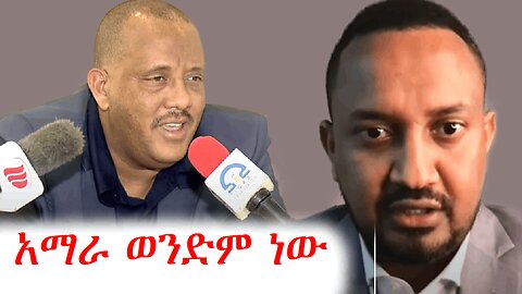 አማራ ወንድም ህዝብ ነው | ethio 360 media | addis dimts