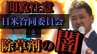 閲覧注意￼￼！？99%日本人が知らない日米合同委員会の闇￼