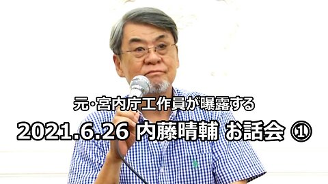 2021.6.26 内藤晴輔 お話会 ①