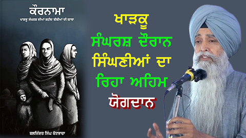 ਖਾੜਕੂ ਸੰਘਰਸ਼ ਦੌਰਾਨ ਸਿੰਘਣੀਆਂ ਦਾ ਰਿਹਾ ਅਹਿਮ ਯੋਗਦਾਨ-#daljitsinghbittu #kaurnama #kharkusangharsh #kaur