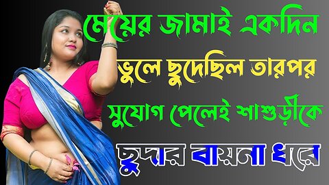 Bangla Choti Golpo | Jamai Sasuri New | বাংলা চটি গল্প | Jessica Shabnam | EP-240