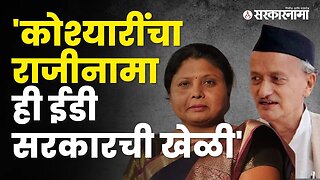 Sushma Andhare on BhagatSingh Koshyari|कोश्यारींच्या राजीनाम्यावरून सुषमा अंधारेंचा आरोप |Sarkarnama