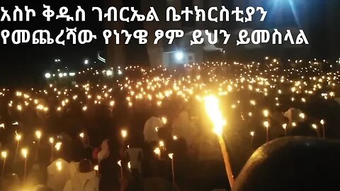 አስኮ ቅዱስ ገብርኤል ቤተክርስቲያን የመጨረሻው የነንዌ ፆም ይህን ይመስላል