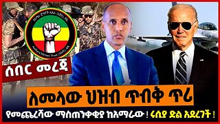 ለመላው ህዝብ ጥብቅ ጥሪ ❗️ የመጨረሻው ማስጠንቀቂያ ከአማራው ❗️ ሩሲያ ድል አደረገች ❗️