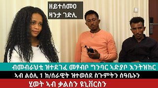 ዘይተሰምዐ ዛንታ ገድሊ፡ ብመብራህቲ ዝተደገፈ መጻብቦ ግንባር ኣድያቦ እንትዝከር | June 01/2024