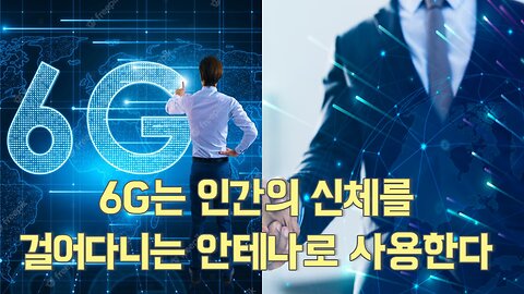 6G는 인간의 신체를 걸어다니는 안테나로 사용한다