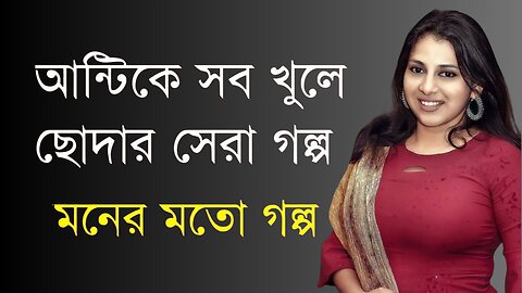 Bangla Choti Golpo | Aunty New | বাংলা চটি গল্প | Jessica Shabnam | EP-222