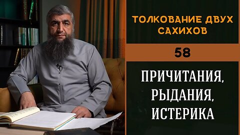 Толкование двух сахихов 58 - Причитания, рыдания, истерика