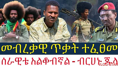 ሰበር ዜና:- መብረቃዊ ጥቃት ተፈፀመ | ሰራዊቴ አልቆብኛል - ብርሀኑ ጁላ| Amhara fano | 23/2016