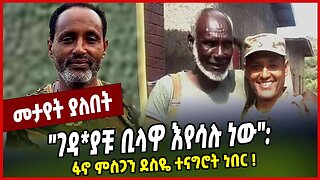 "ገዳ*ያቹ ቢላዋ እየሳሉ ነው": ፋኖ ምስጋን ደስዬ ተናግሮት ነበር ❗️ Misgan Desiye | Fano | Amhara | Ethiopia