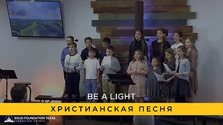 Be a Light | Детский Хор