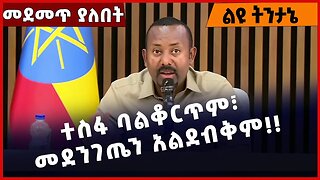 #Ethiopia ተስፋ ባልቆርጥም፣ መደንገጤን አልደብቅም❗️❗️❗️ Abiy Ahmed | Ethiopian Orthodox Tewahdo Church Feb-08-2023