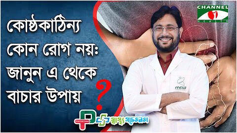 কোষ্ঠকাঠিন্য কোন রোগ নয় জানুন এ থেকে বাচার উপায় | Constipation Treatment | স্বাস্থ্য সচেতনতা