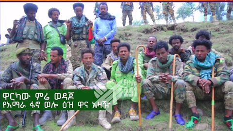 የአማራ ፋኖ ወሎ ዕዝ ዋና አዛዥ ከሆነው ከዋርካው ምሬ ወዳጆ ጋር በወቅታዊ ጉዳዮች ዙሪያ የተደረገ ቆይታ