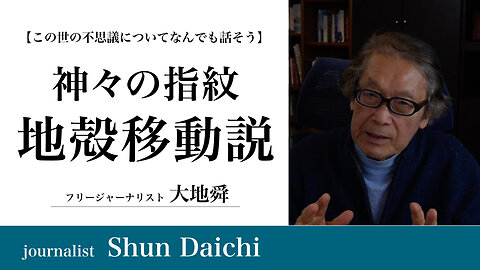 神々の指紋・地殻移動説【大地舜】/The fingerprints of the gods. tectonic shift theory：Daichi Shun