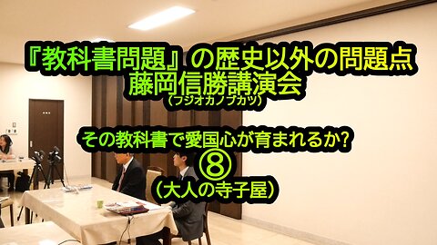 教科書問題の『歴史以外の問題点』藤岡信勝講演会⑧(大人の寺子屋)