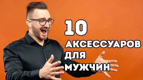 10 СТИЛЬНЫХ аксессуаров для мужчин на каждый день: крутые мужские украшения