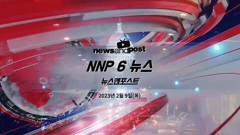 [NNP 6 뉴스] 2023년 2월 9일(목)