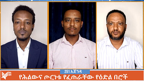 የሕልውና ጦርነቱ የፈጠራቸው የዕድል በሮች | Ethio 251 Zare | 251 Zare | Ethio 251 Media 23 Live Stream