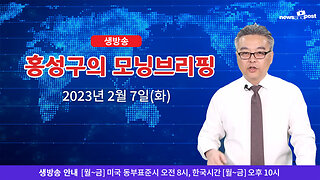 [홍성구의 모닝브리핑] 2023년 2월 8일(수)