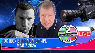 ТОК ШОУ В ПРЯМОМ ЭФИРЕ МАЙ 7 2024