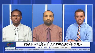 Ethio 360 Zare Min Ale የዕለቱ መረጃዎች እና የወልቃይት ጉዳይ Saturday May 04, 2024