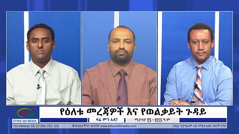 Ethio 360 Zare Min Ale የዕለቱ መረጃዎች እና የወልቃይት ጉዳይ Saturday May 04, 2024