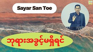 Sayar San Toe - ဘုရားအခွင့်မရှိရင်