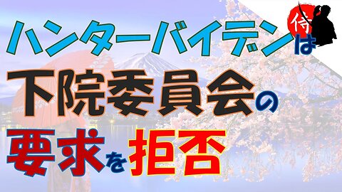 2023年02月10日 ハンターバイデンは下院委員会の要求を拒否