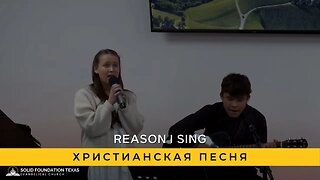 Reason I Sing | Христианская Песня