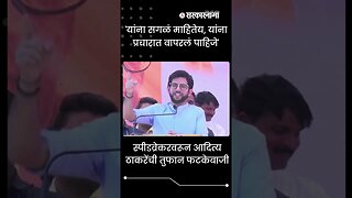 #shorts | 'यांना सगळं माहितेय, यांना प्रचारात वापरलं पाहिजे' | Aditya Thackeray| Politics|Sarkarnama