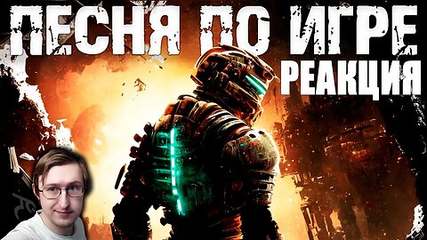 Мертвый космос - Эпичная песня по игре Dead Space [BBLOG] #песнипоиграм | Реакция