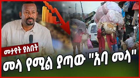 መላ የሚል ያጣው ''አባ መላ'' | Abiy Ahimed | Ethiopia | Prosperity