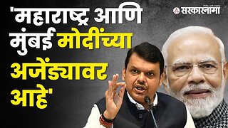 PM Modi यांच्या मुंबई दौऱ्यावरून फडणवीसांनी व्यक्त केल्या भावना |Politics | Maharashtra | Sarkarnama